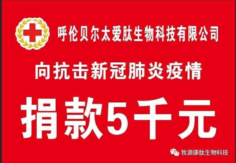 疫情無(wú)情人有情，牧源康肽員工顯大愛(ài)?。。?>
        <div   id=