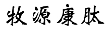 呼倫貝爾牧源康肽生物科技有限公司【官方網(wǎng)站】 - 牛骨膠原蛋白肽，膠原蛋白肽，小分子肽，盡在牧源康肽！